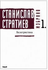 Станислав Стратиев. Избрано. Белетристика - том I. Второ допълнено издание