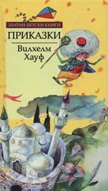 Приказки. *Златни детски книги* №10