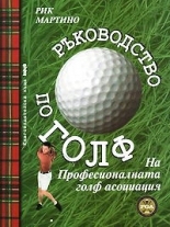 Ръководство по голф