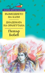 Възмездието на Кали. Диадемата на орангутана *Златни детски книги* № 72
