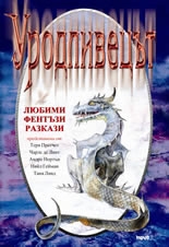 Уродливецът - любими фентъзи разкази