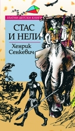 Стас и Нели *Златни детски книги* № 41