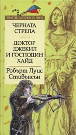 Черната стрела. Доктор Джекил и господин Хайд. *Златни детски книги* №16