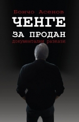 Ченге за продан