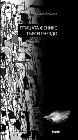 Птицата феникс търси гнездо