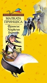 Малката принцеса *Златни детски книги* № 67