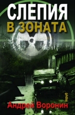 Слепия в зоната