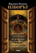 Изборът