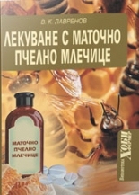 Лекуване с маточно пчелно млечице