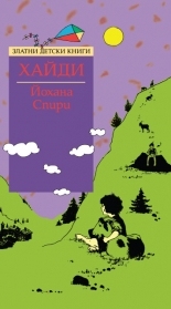 Хайди *Златни детски книги* №51