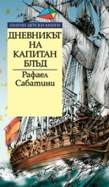 Дневникът на капитан Блъд *Златни детски книги* №33