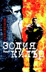 Зодия килър