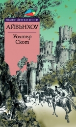 Айвънхоу *Златни детски книги* № 56