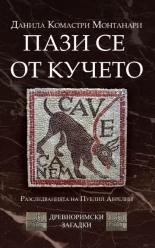 Пази се от кучето (Cave canem)