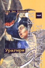 Японски загадки: Урагири