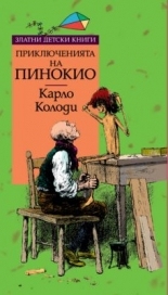 Пинокио *Златни детски книги* №35
