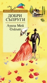 Добри съпруги *Златни детски книги* № 36