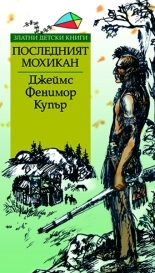 Последният мохикан *Златни детски книги* № 39