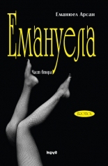 Емануела - 2 том. Антидевственицата