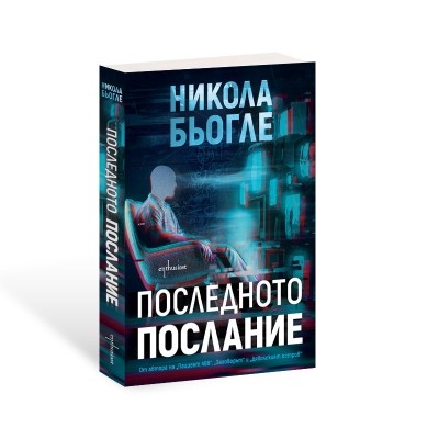 Последното послание