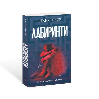 Лабиринти
