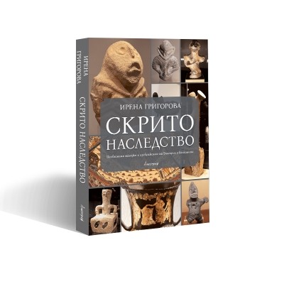 Скрито наследство. Необясними находки и изображения от България и Балканите