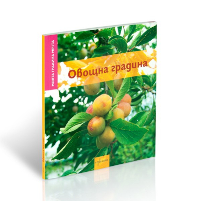 Моята градина мечта. Овощна градина