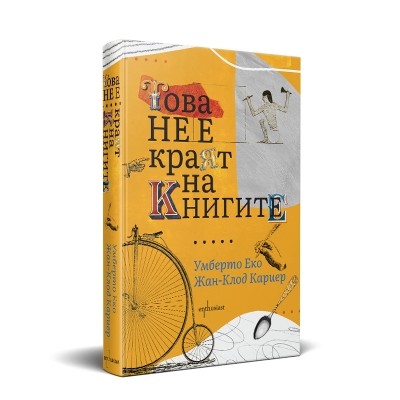 Това не е краят на книгите