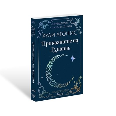 Приказките на Луната