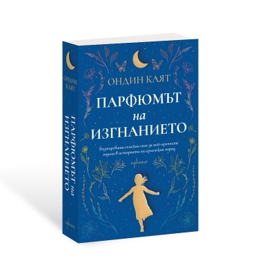 Парфюмът на изгнанието