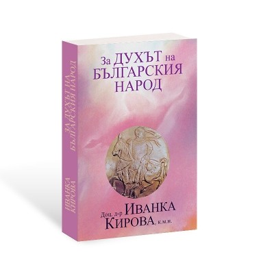 За Духът на българския народ