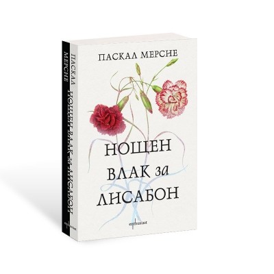 Нощен влак за Лисабон