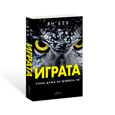 Играта. Става дума за живота ти