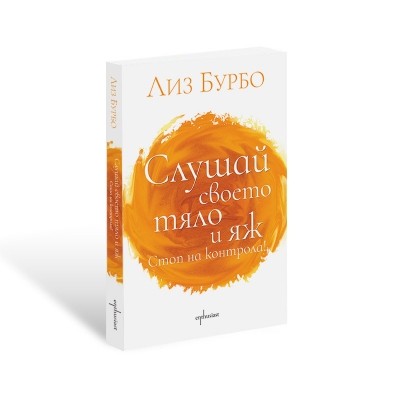 Слушай своето тяло и яж. Стоп на контрола!