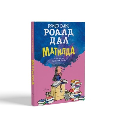 Матилда - твърди корици