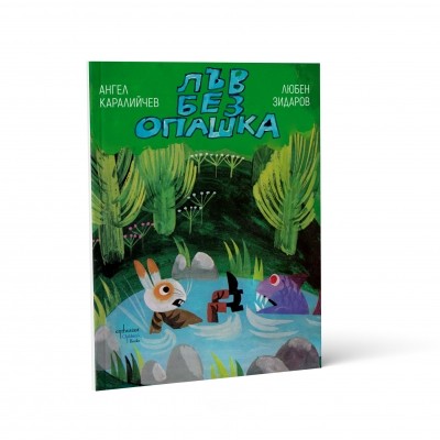 Лъв без опашка