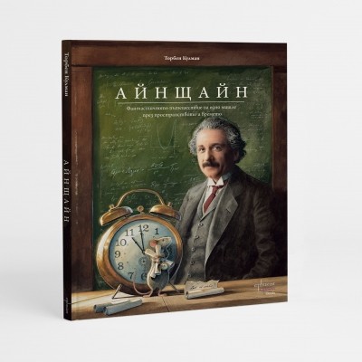 Айнщайн. Фантастичното пътешествие на едно мишле през пространството и времето