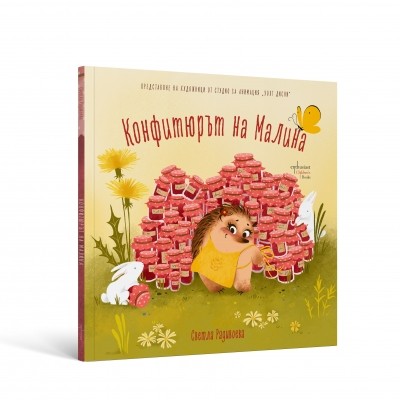 Конфитюрът на Малина