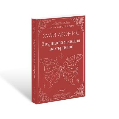 Звучната мелодия на сърцето