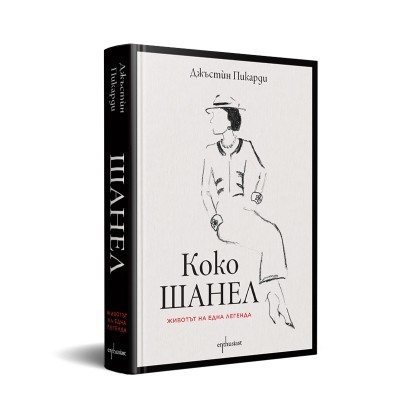 Коко Шанел. Животът на една легенда