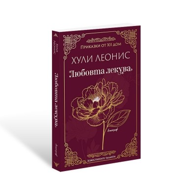 Любовта лекува