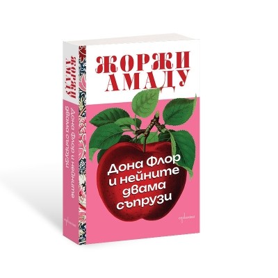 Дона Флор и нейните двама съпрузи