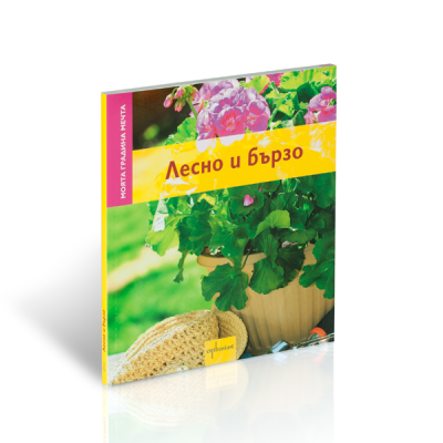 Моята градина мечта. Лесно и бързо