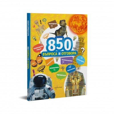 850 въпроса и отговора