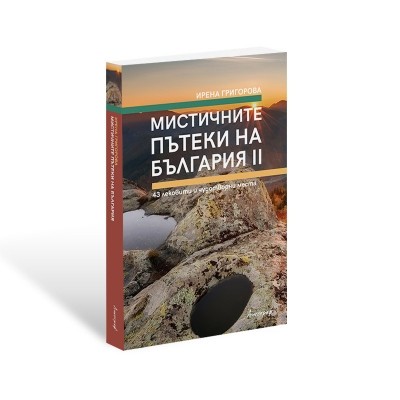 Мистичните пътеки на България II