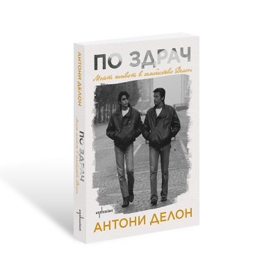 По здрач. Моят живот в семейство Делон