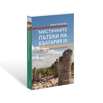 Мистичните пътеки на България III
