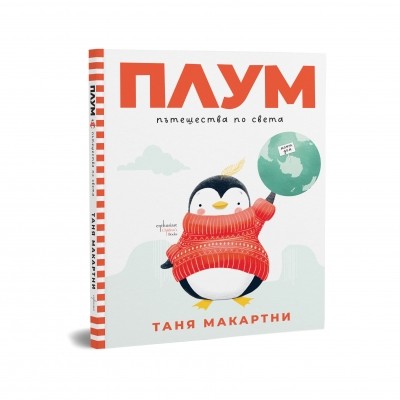 Плум пътешества по света