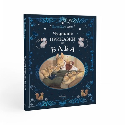Чудните приказки на баба