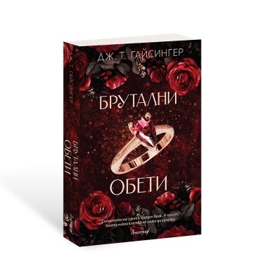 Брутални обети
